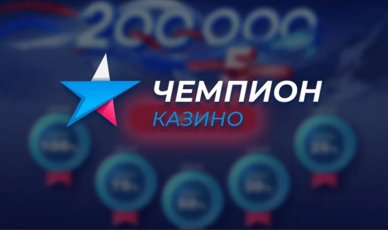 чемпион казино - топ 10