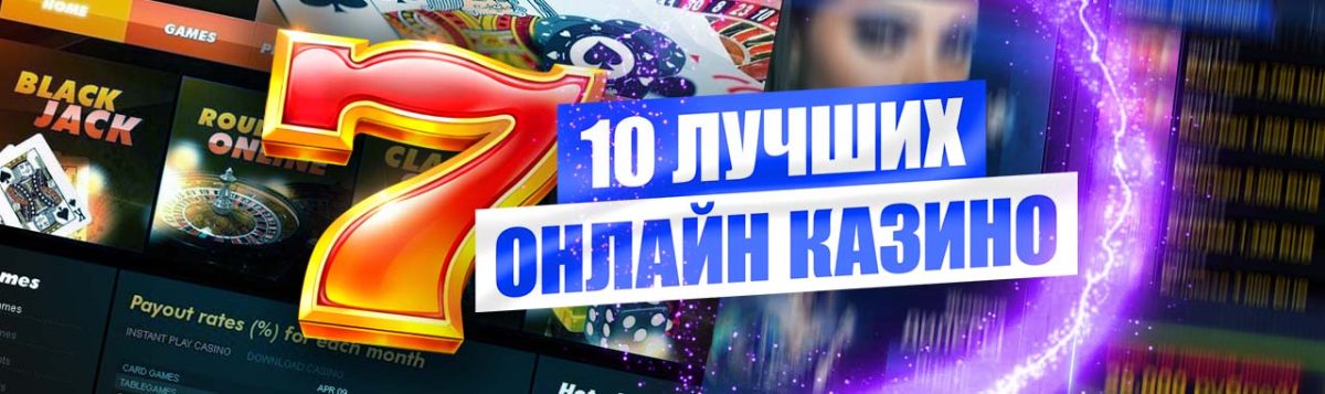 ТОП 10 лучших онлайн казино