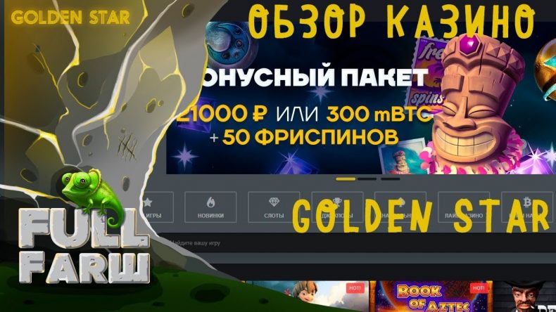 бонусы на сайте голден стар