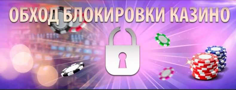 обход блокировки казино
